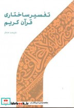 قیمت و خرید کتاب تفسیر ساختاری قرآن کریم | ایده بوک
