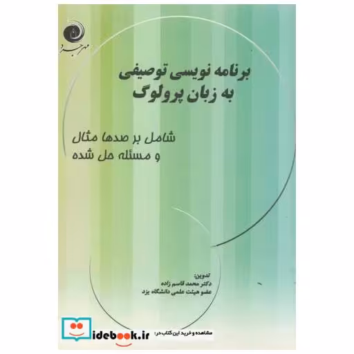 کتاب برنامه نویسی توصیفی به زبان پرولوگ اثر محمد قاسم زاده