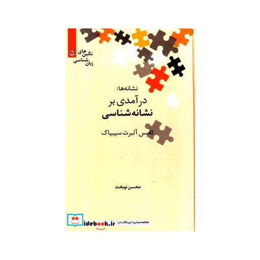 کتاب نشانه ها درآمدی بر نشانه شناسی از درآمدی بر نشانه شناسی 5