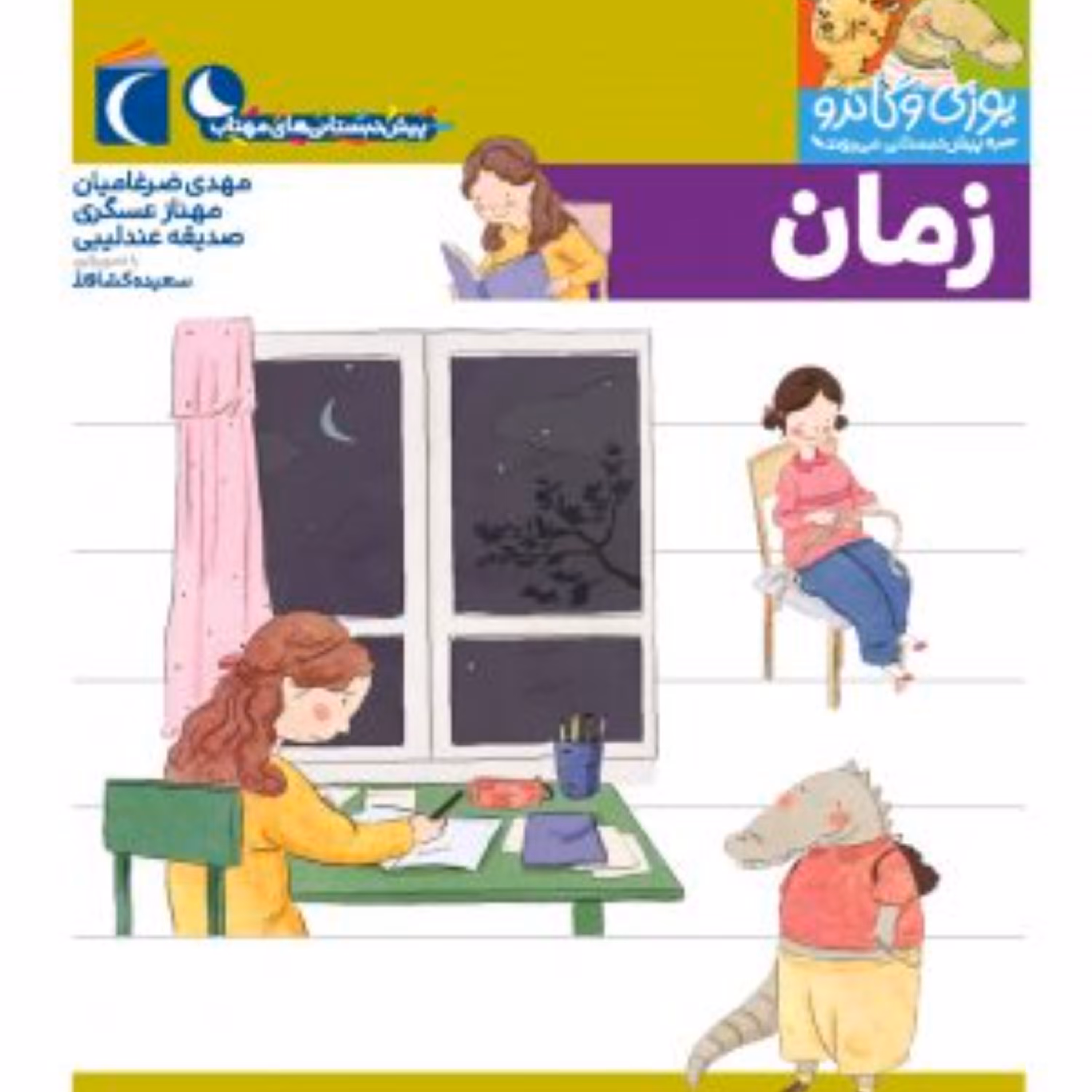 زمان (از مجموعه کتابهای پیش دبستانی یوزی و گاندو)