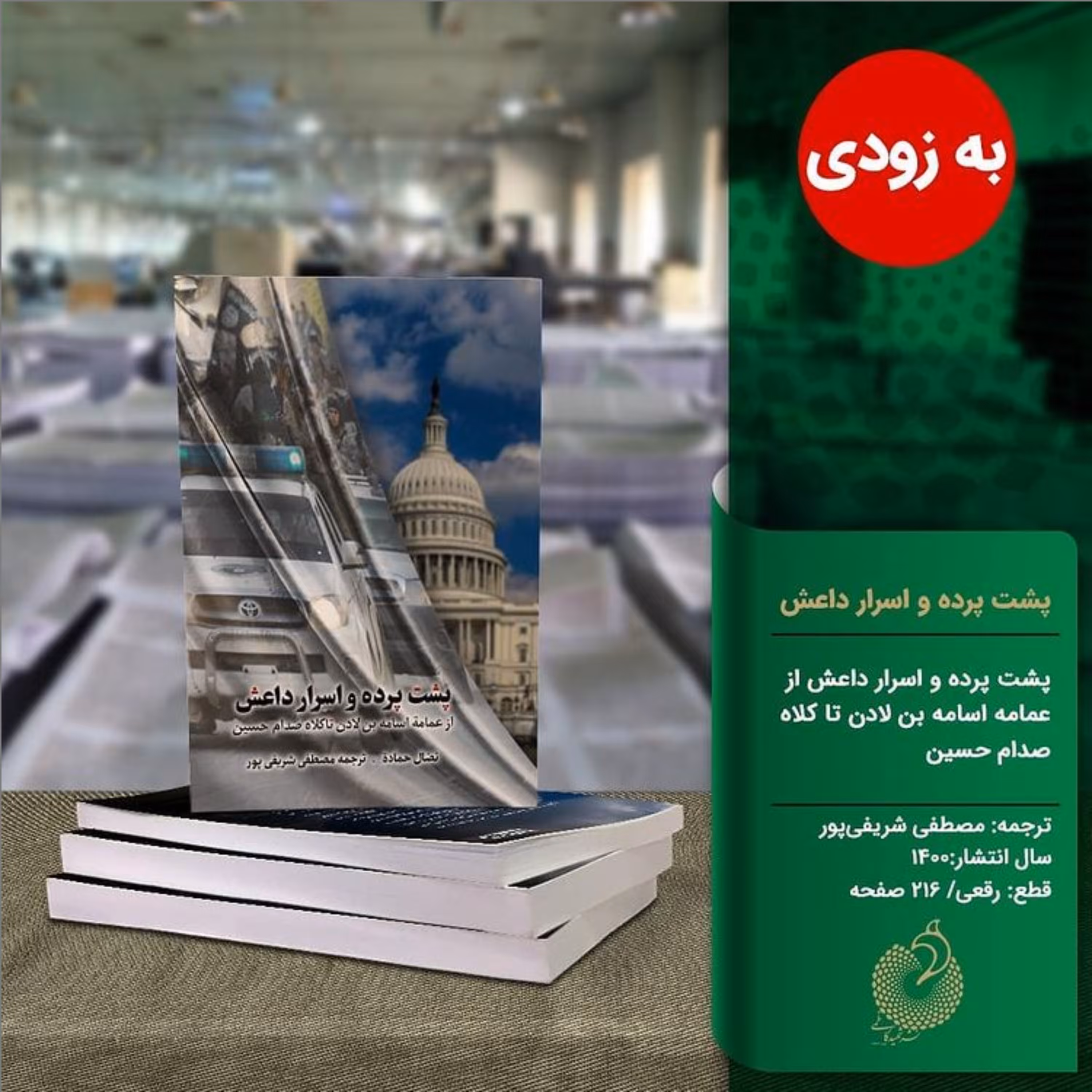 کتاب پشت پرده و اسرار داعش نوشته نضال حماده با ترجمه مصطفی شریفی‌پور به زودی به همت نشر شهید کاظمی منتشر خواهد شد