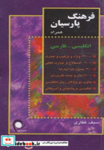 قیمت و خرید کتاب فرهنگ پارسیان همراه انگلیسی فارسی | ایده بوک
