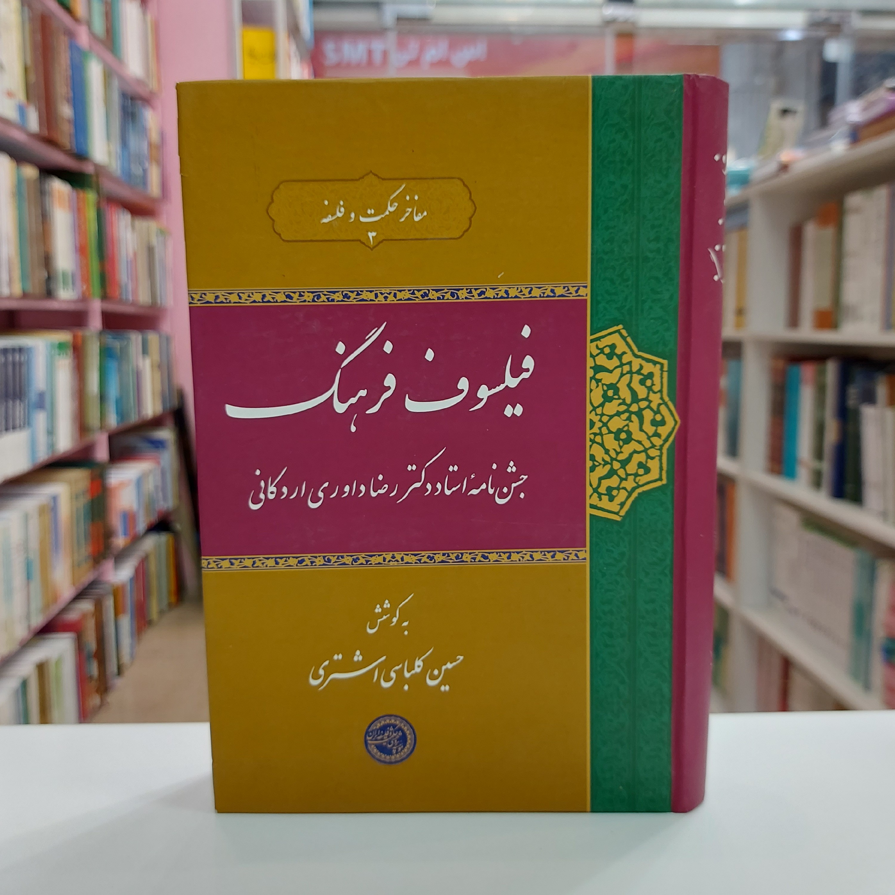 فیلسوف فرهنگ . جشن نامه استاد دکتر رضا داوودی اردکانی