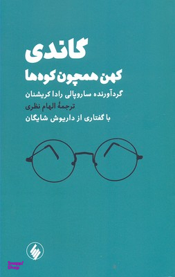 گاندی کهن همچون کوه ها