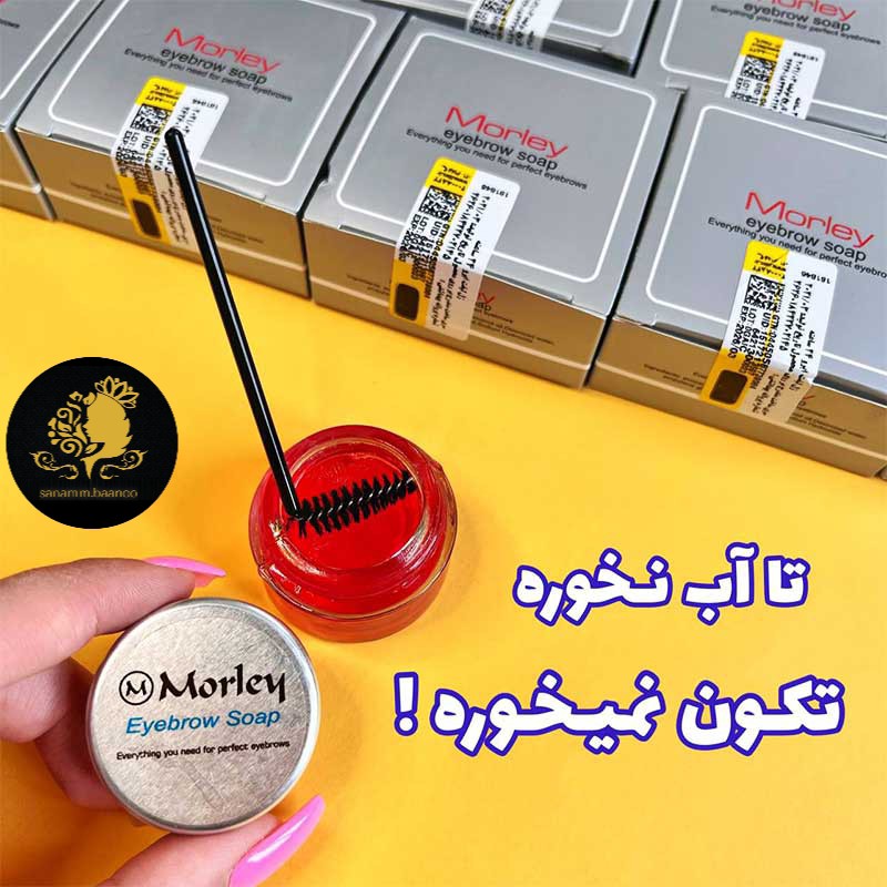 صابون لیفت ابرو موقت مورلی