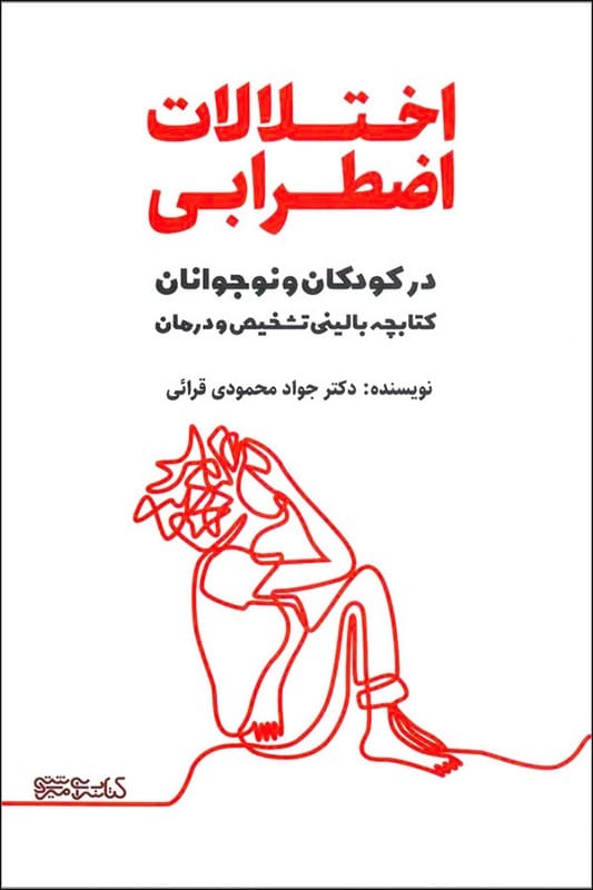 اختلالات اضطرابی در کودکان و نوجوانان