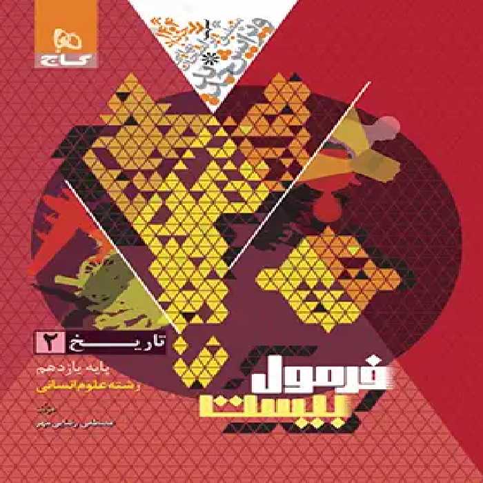 فرمول بیست تاریخ یازدهم انسانی گاج - چی بخونم