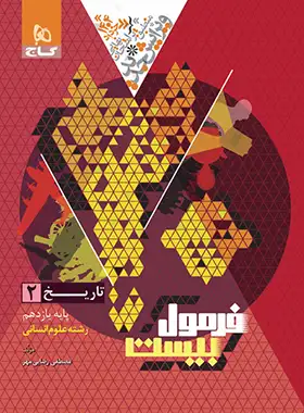 فرمول بیست تاریخ یازدهم انسانی گاج - چی بخونم