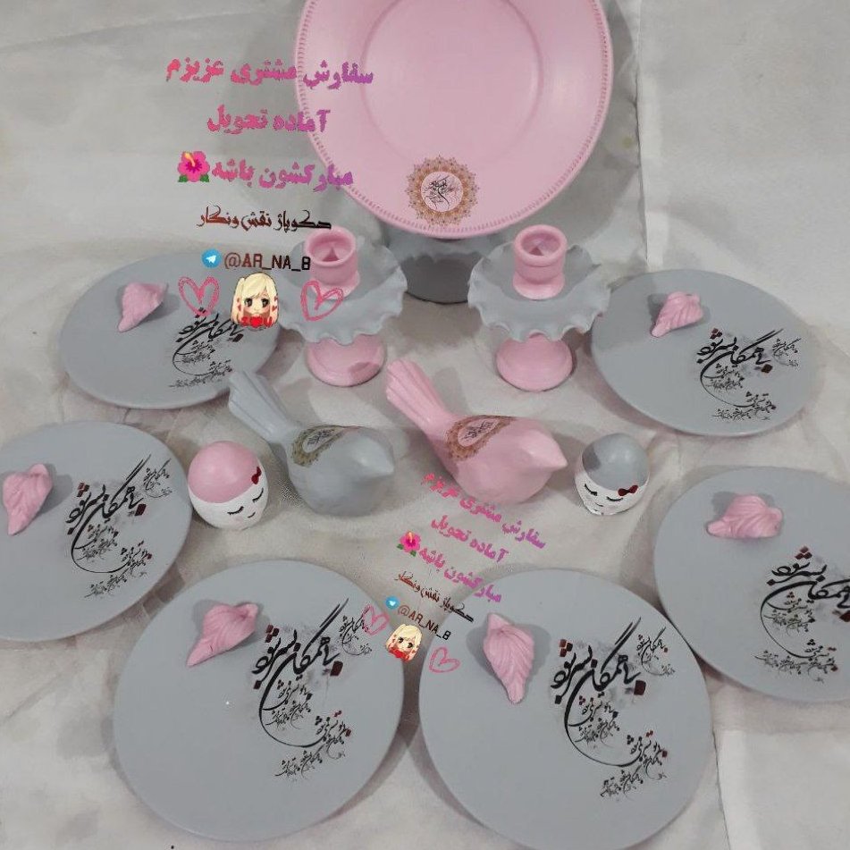 ست هفت سین صورتی خاکستری با تخفیف خییییییلی ویژه قابل شستشو