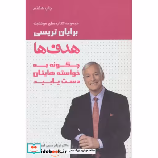 کتاب هدف ها (کتاب های موفقیت) اثر برایان تریسی