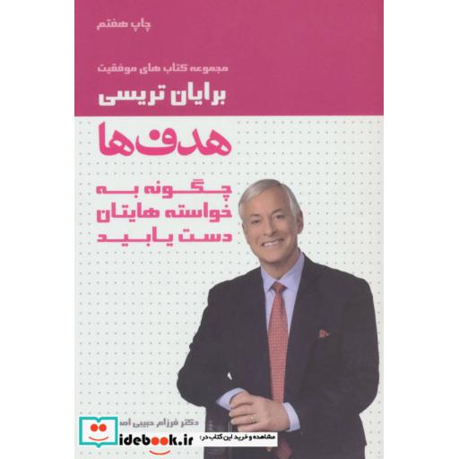 کتاب هدف ها (کتاب های موفقیت) اثر برایان تریسی