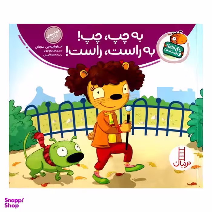کتاب تامی الاغه و دوستانش به چپ چپ به راست راست اثر استوارت جی مورفی انتشارات نردبان