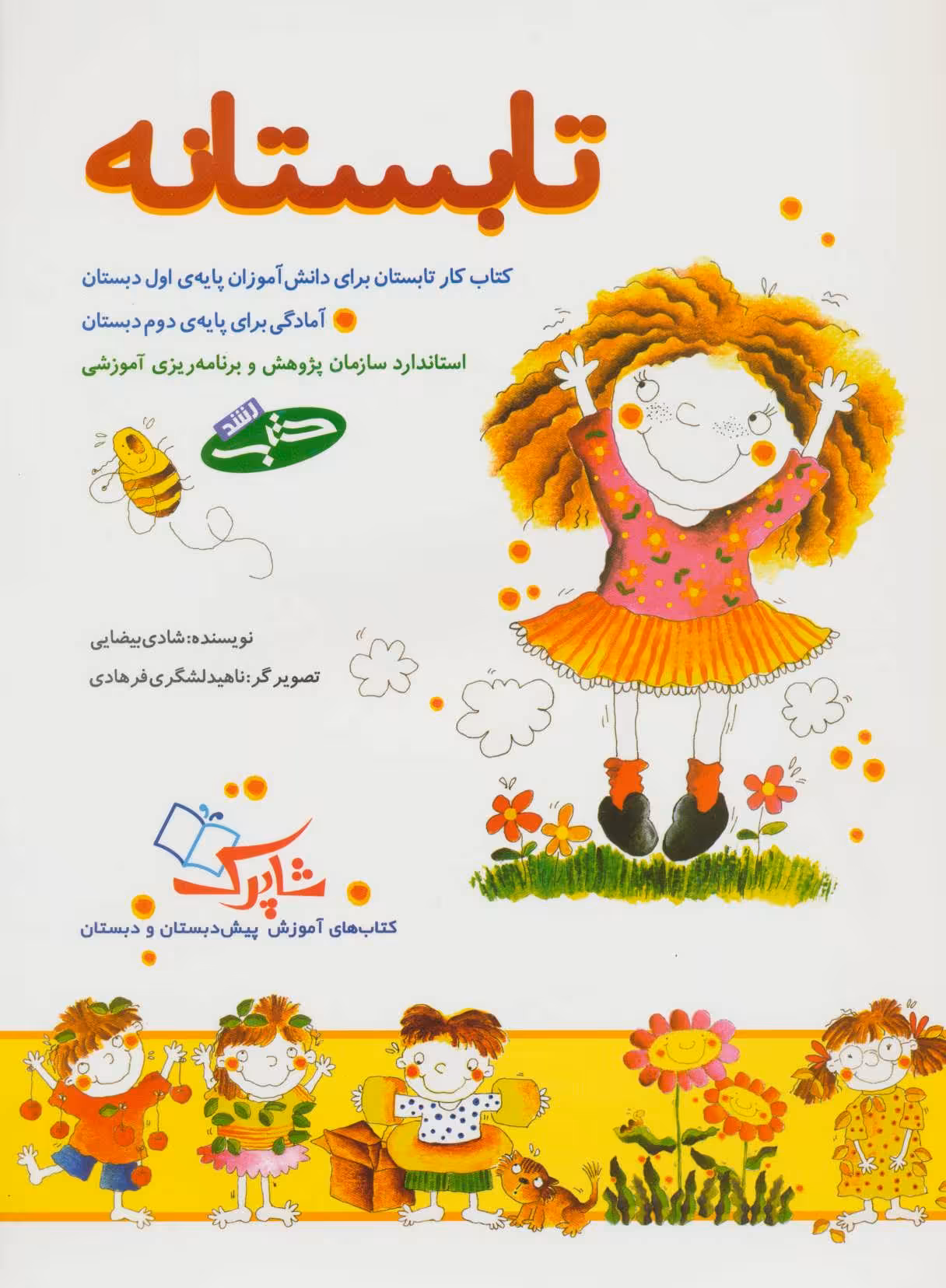 کتاب تابستانه اثر شادی بیضایی