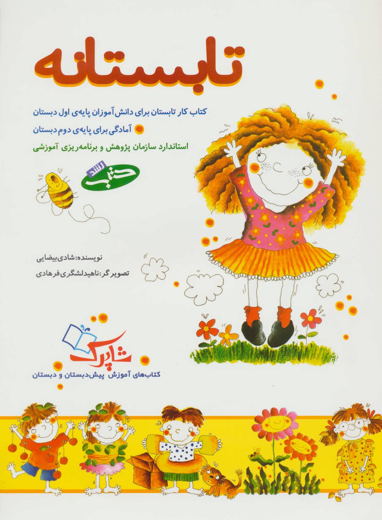 کتاب تابستانه اثر شادی بیضایی