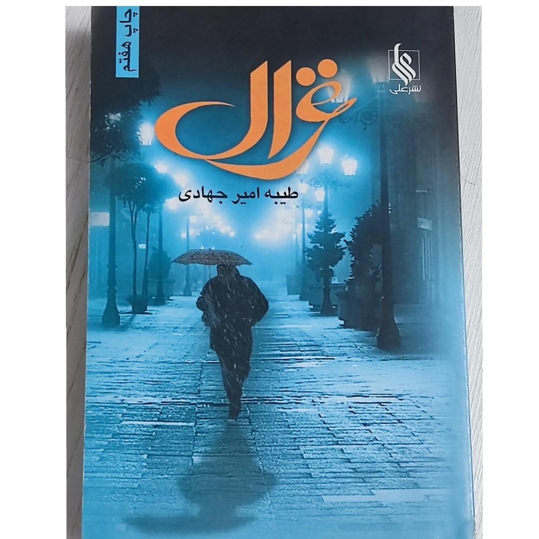 کتاب غزال نوشته طیبه امیر جهادی
