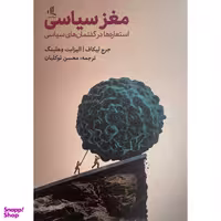 کتاب مغز سياسی اثر جرج ليكاف انتشارات لوگوس