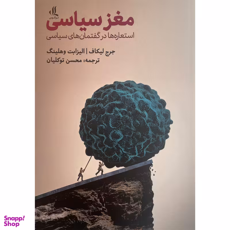 کتاب مغز سياسی اثر جرج ليكاف انتشارات لوگوس