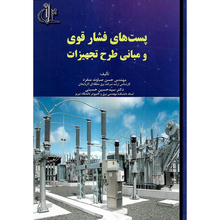پست های فشار قوی و مبانی طرح تجهیزات
