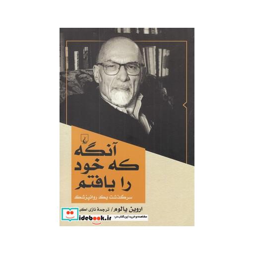 کتاب آنگه که خود را یافتم