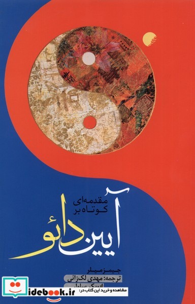 کتاب مقدمه ای کوتاه بر آیین دائو