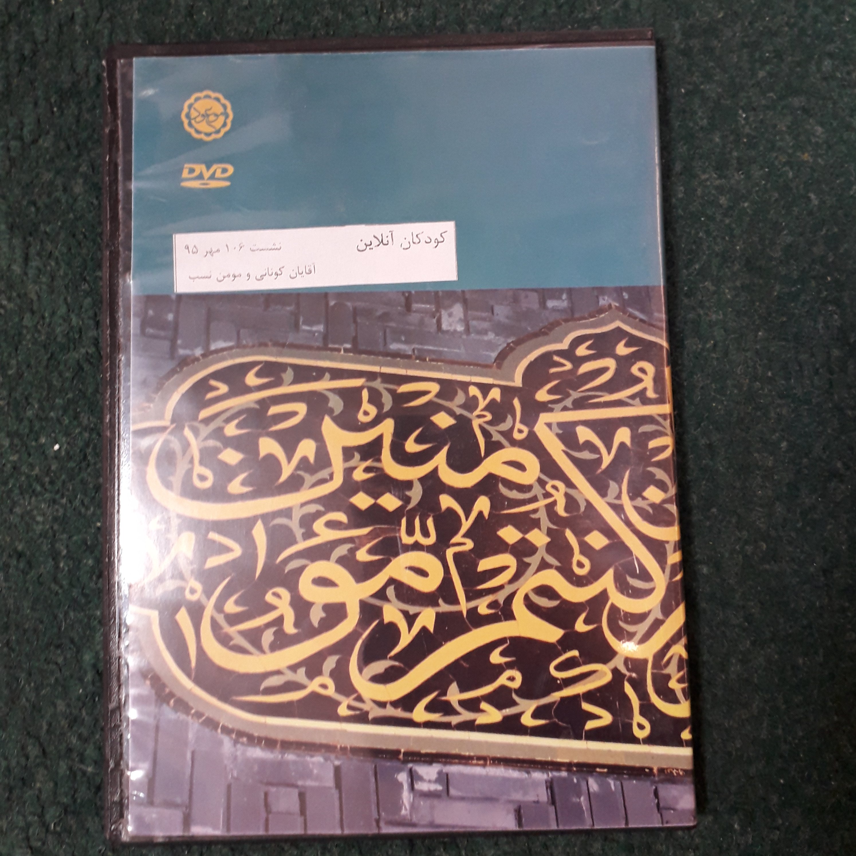 دی وی دی کودکان آنلاین( نشست106 مهر95  آقایان کونانی و مومن نسب)