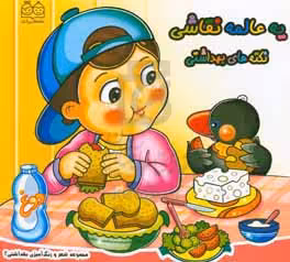 کتاب شعر و رنگ آمیزی بهداشتی 2 یه عالمه نقاشی نکته های بهداشتی