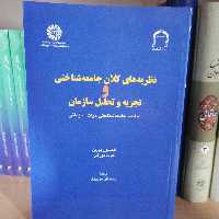 کتاب نظریه های کلان جامعه شناختی و تجزیه و تحلیل سازمان نوشته مورگان مترجم نوروزی موسسه امام خمینی