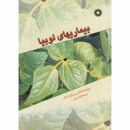 کتاب بیماریهای لوبیا