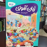 کتاب زبان آموزی دوره پیش دبستانی انتشارات گاج   