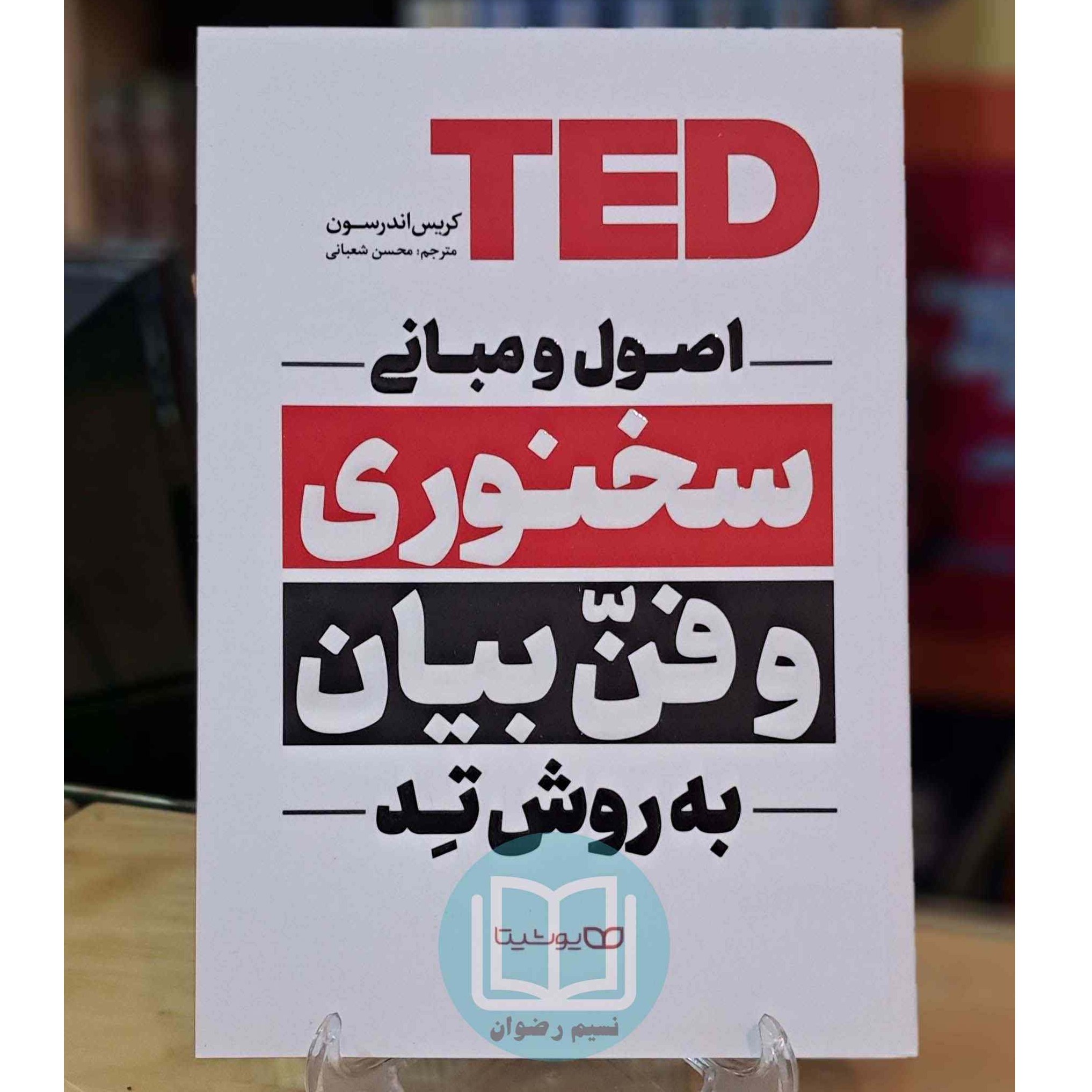 کتاب اصول و مبانی سخنوری وفن بیان به روش تِد-کریس اندرسون-محسن شعبانی-نشر یوشیتا
