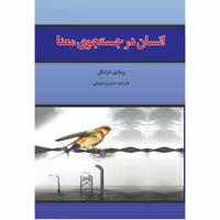 کتاب انسان در جست و جوی معنا اثر ویکتور فرانکل ترجمه سیران شریفی نشر آراستگان