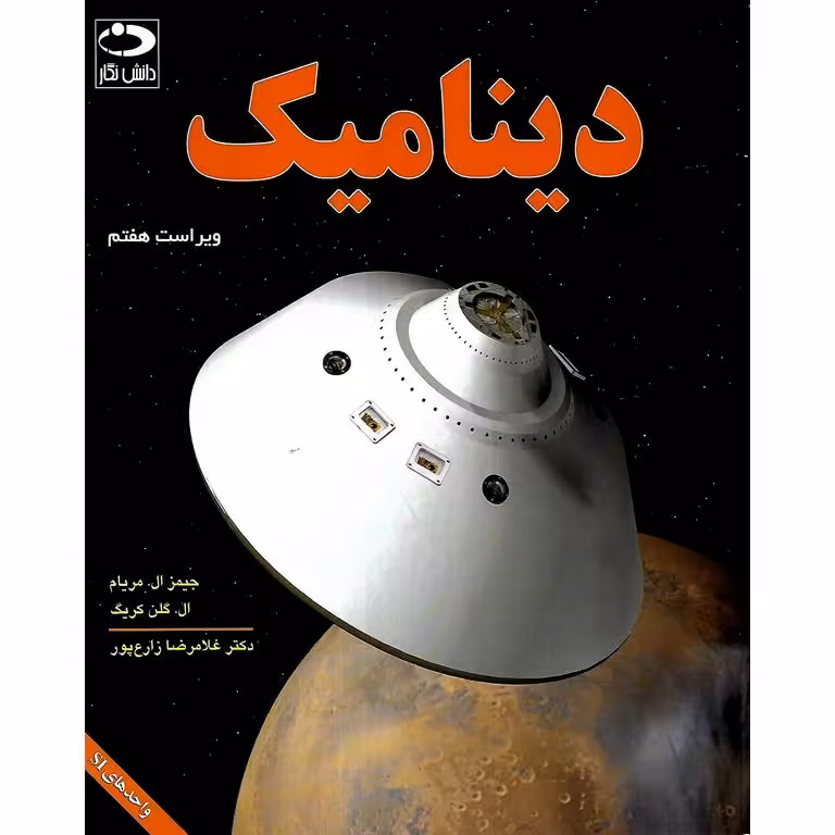 دینامیک (ویراست هفتم)