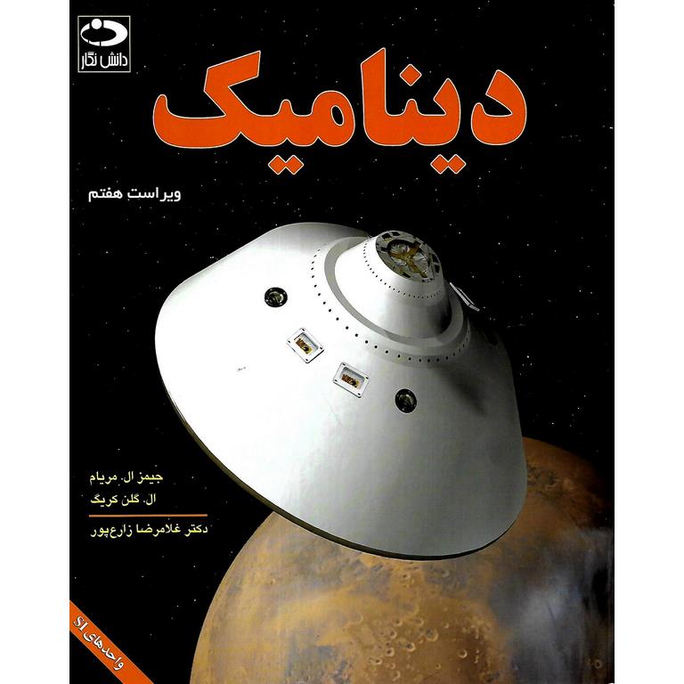 دینامیک (ویراست هفتم)