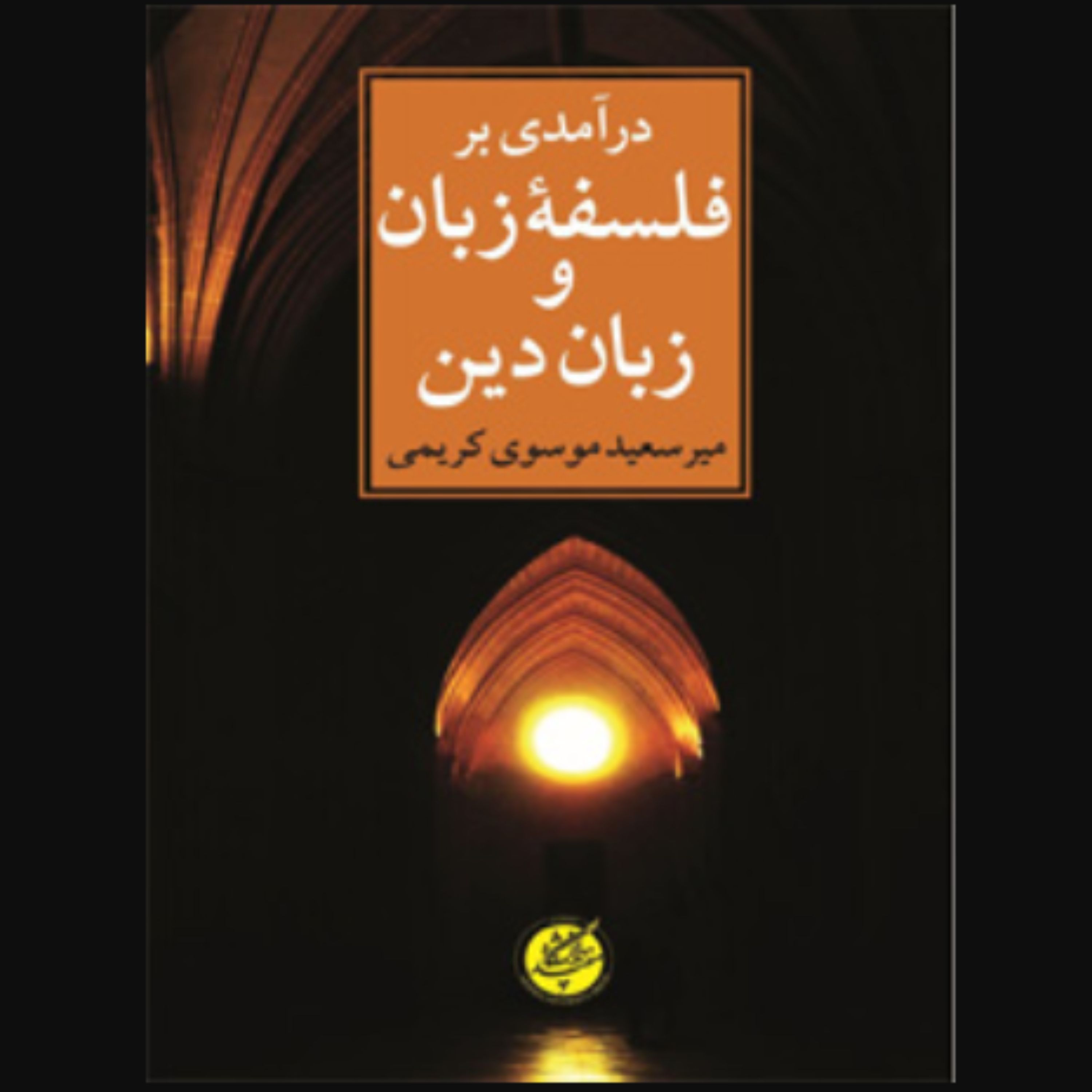 کتاب درآمدی بر فلسفه زبان و زبان دین(میر سعید موسوی کریمی انتشارات دانشگاه مفید)