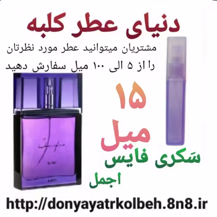 عطر سکری فایس 15 میل
