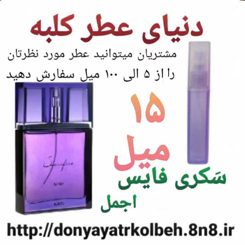 عطر سکری فایس 15 میل