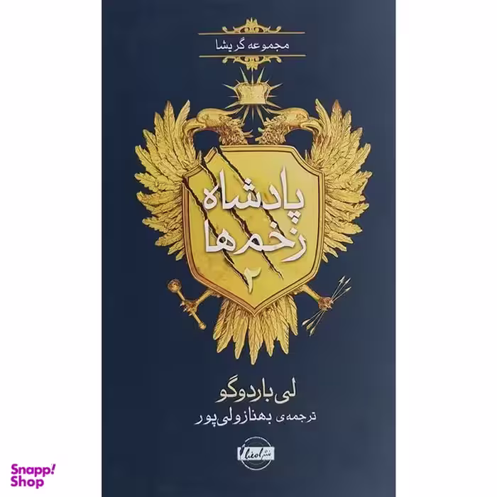کتاب پادشاه زخم ها 2-جادوگری در جنگل اثر لی باردوگو نشر نقش و نگار
