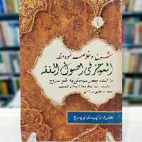 شرح و خلاصه نموداری الموجز فی اصول الفقه از استاد جعفر سبحانی به قلم سراج جلد اول