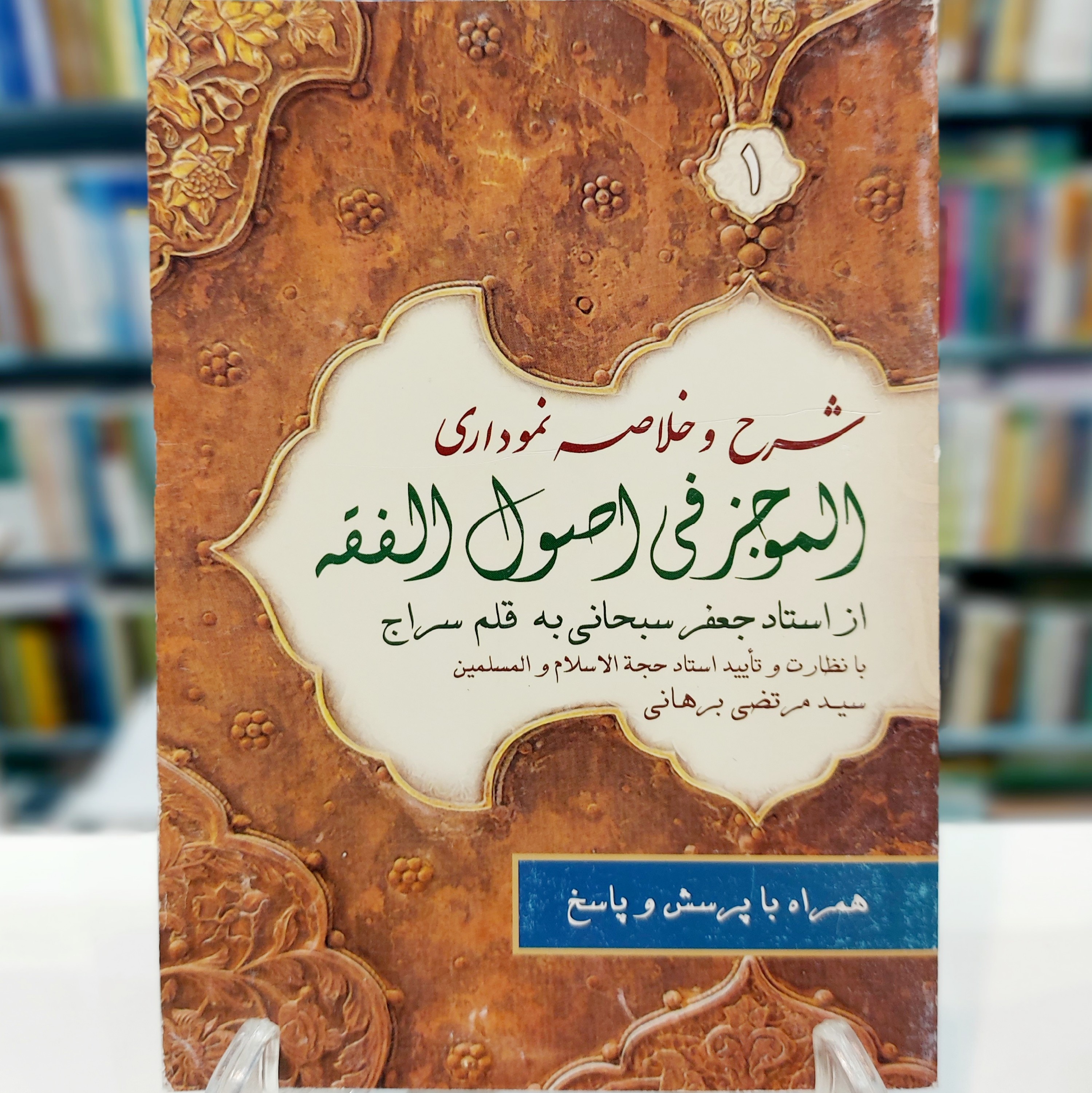 شرح و خلاصه نموداری الموجز فی اصول الفقه از استاد جعفر سبحانی به قلم سراج جلد اول