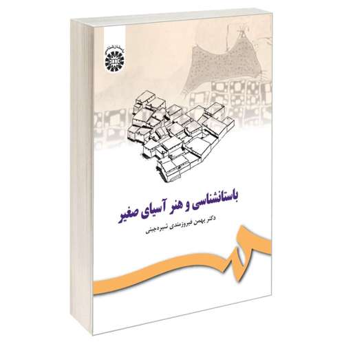 باستان شناسی و هنر آسیای صغیر نشر سمت (16062)