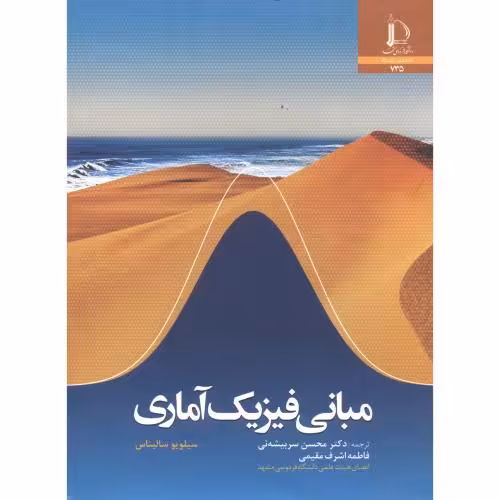 کتاب مبانی فیزیک آماری