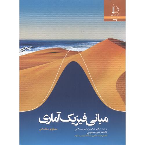 کتاب مبانی فیزیک آماری