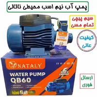 پمپ آب نیم اسب ناتالی سیم پیچی تمام مسی سنگین . شفت استیل ضد زنگ مدل پنتاکسی کیفیت عالی