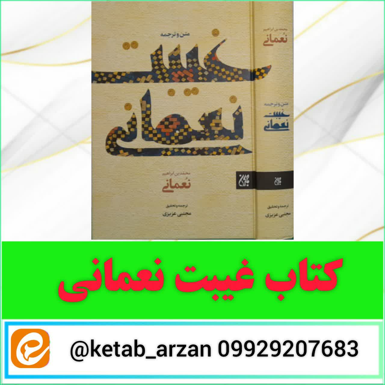 کتاب غیبت نعمانی