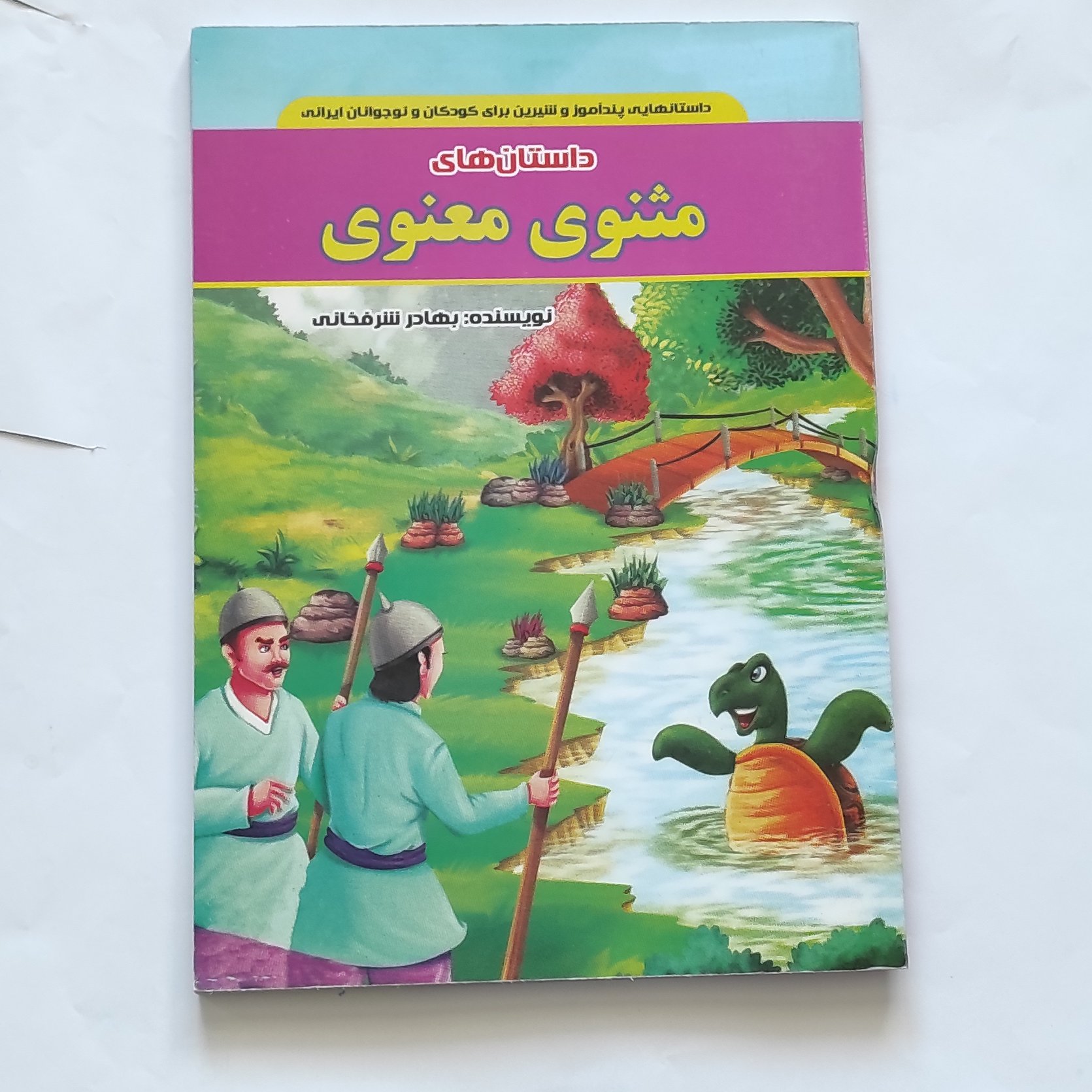 کتاب داستانهای مثنوی معنوی