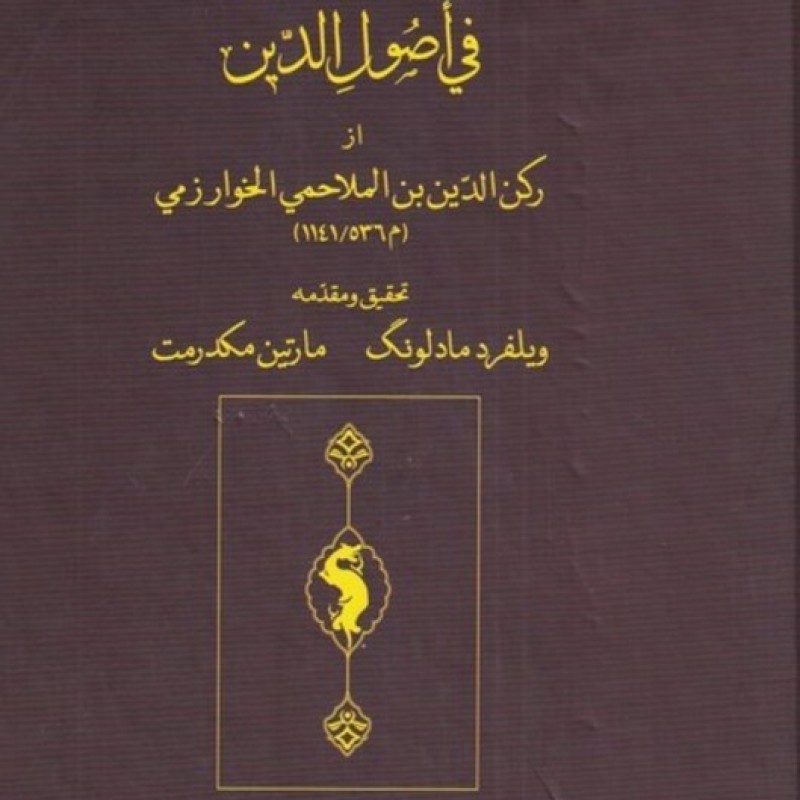 کتاب کتاب الفائق فی اصول الدین