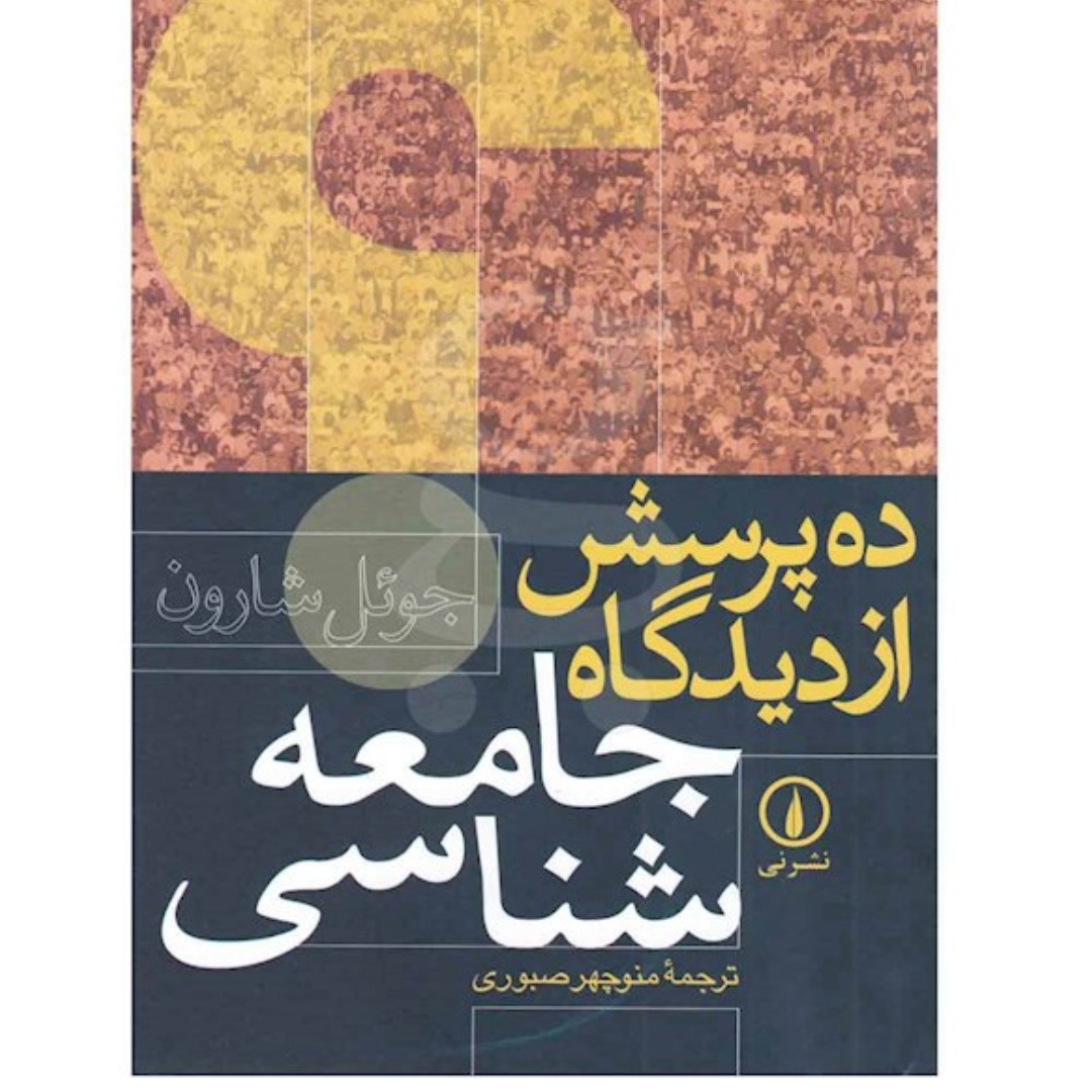 کتاب ده پرسش از دیدگاه جامعه شناسی