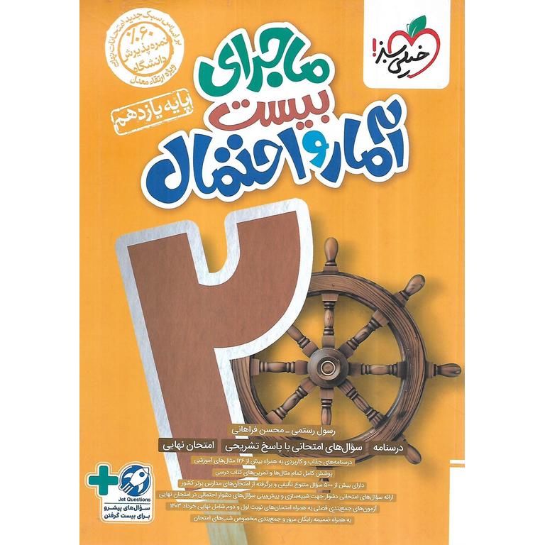 ماجرای بیست آمار و احتمال یازدهم خیلی سبز