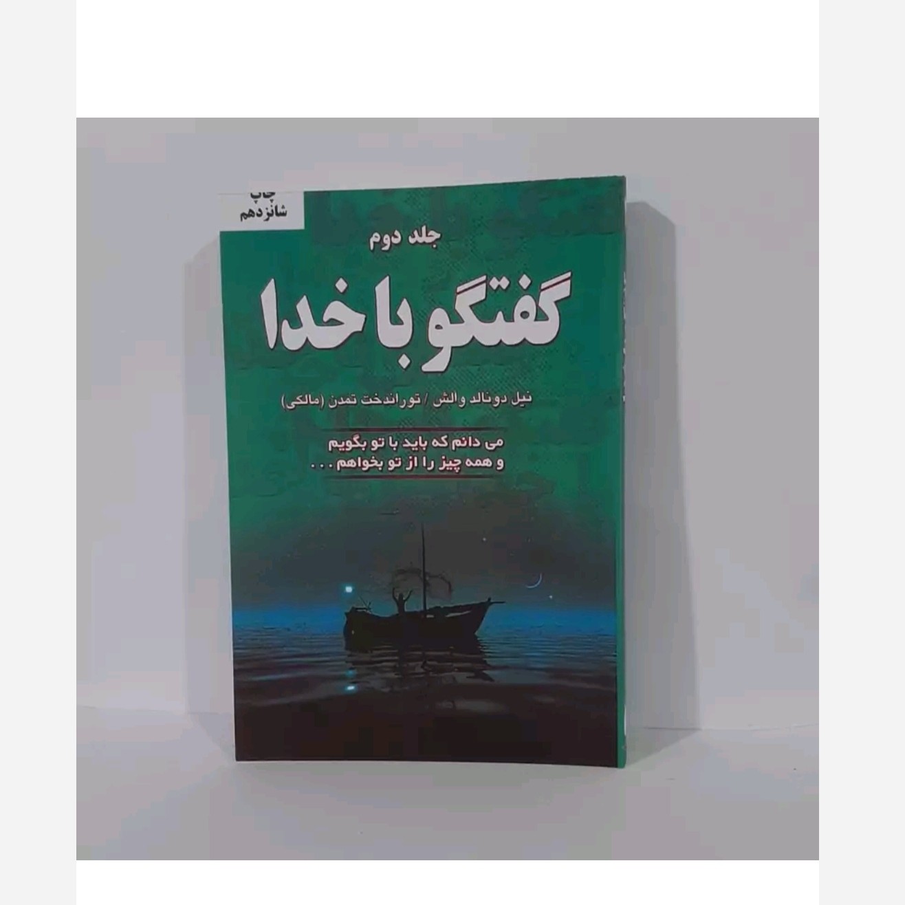 کتاب گفتگوباخدا(جلددوم)