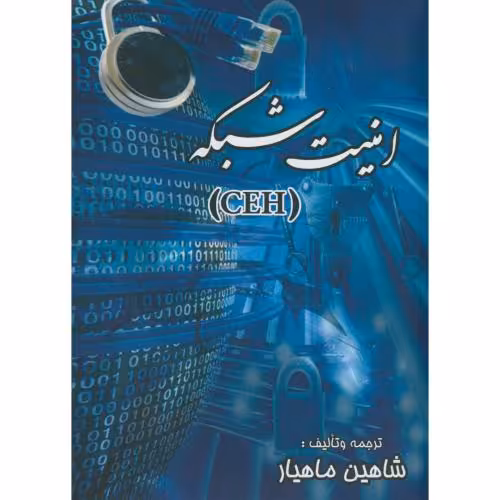 کتاب امنیت شبکه